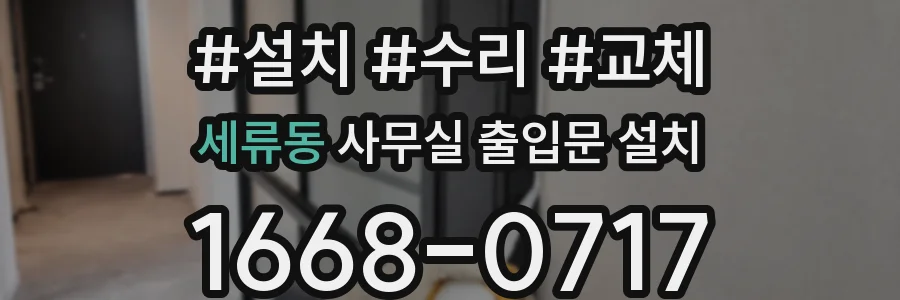 세류동 사무실 출입문 설치