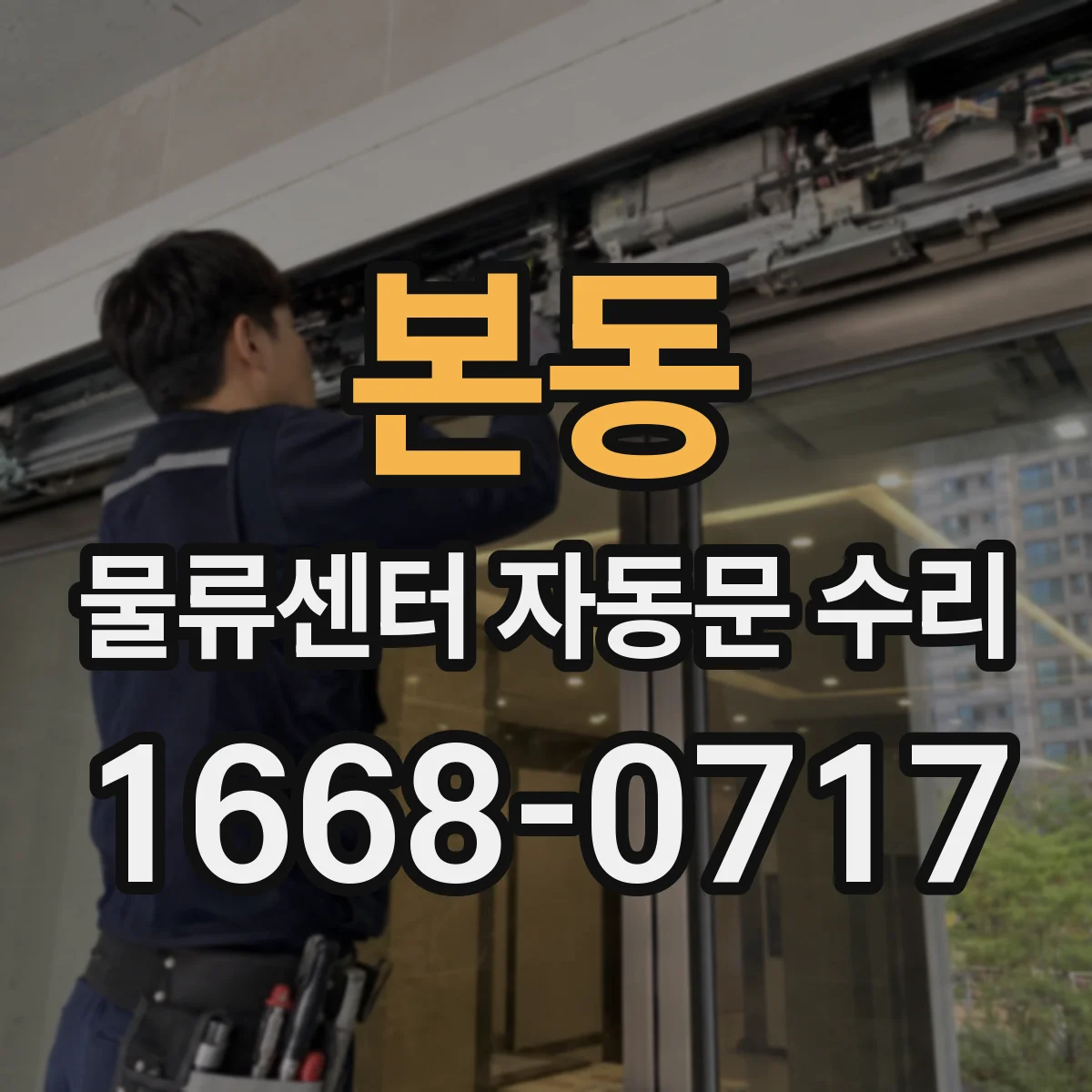 본동 물류센터 자동문 수리