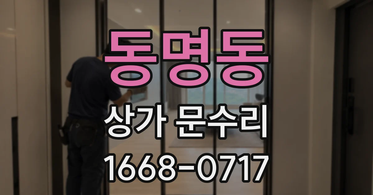 동명동 상가 문수리