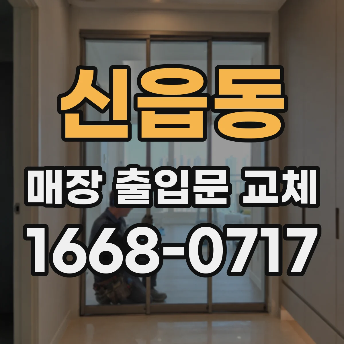 신읍동 매장 출입문 교체