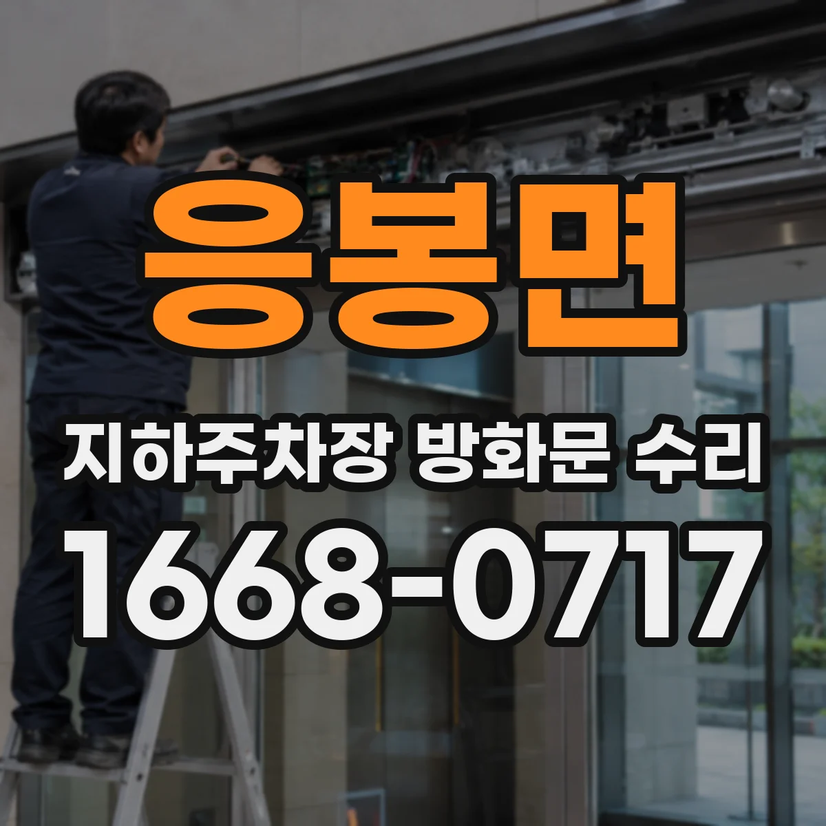 응봉면 지하주차장 방화문 수리