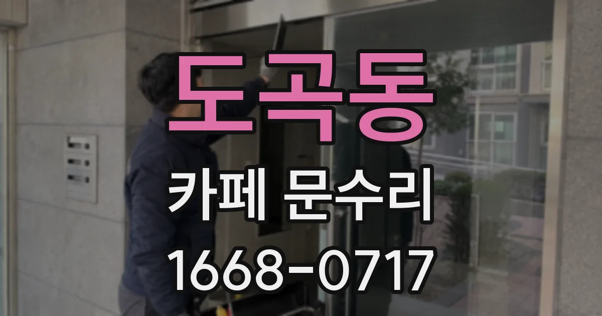도곡동 카페 문수리