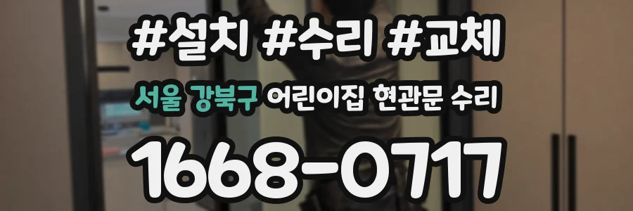 서울 강북구 어린이집 현관문 수리