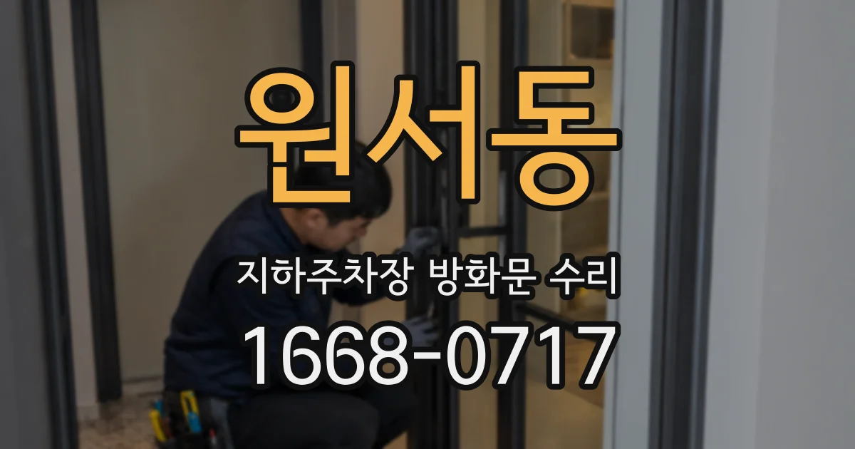 원서동 지하주차장 방화문 수리