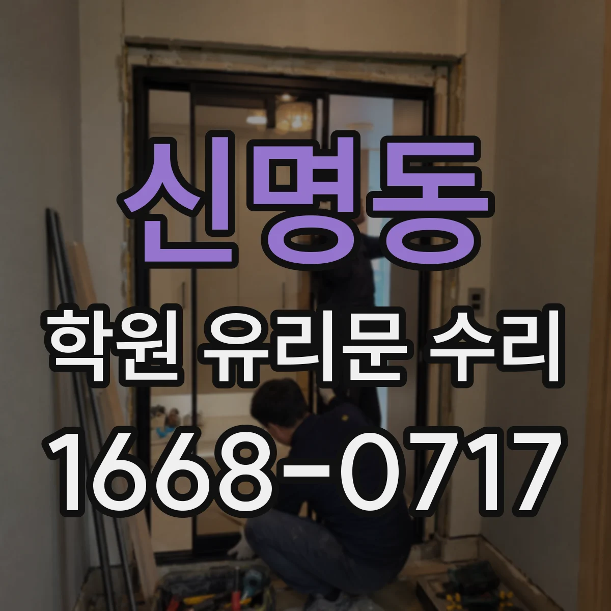 신명동 학원 유리문 수리