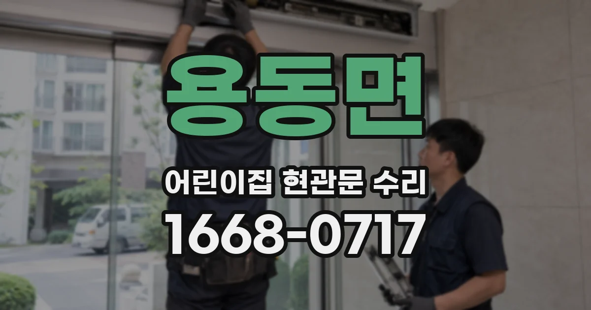 용동면 어린이집 현관문 수리