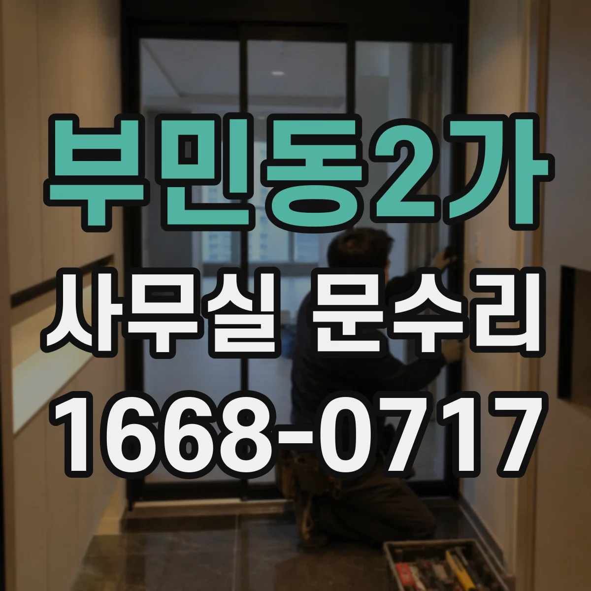 부민동2가 사무실 문수리