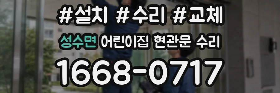성수면 어린이집 현관문 수리