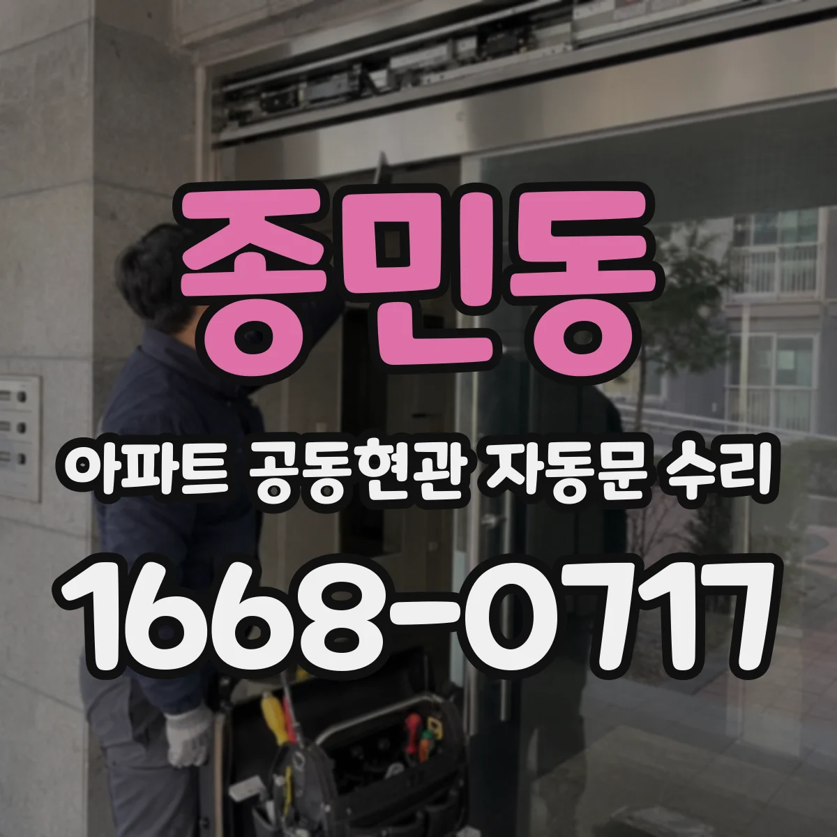 종민동 아파트 공동현관 자동문 수리