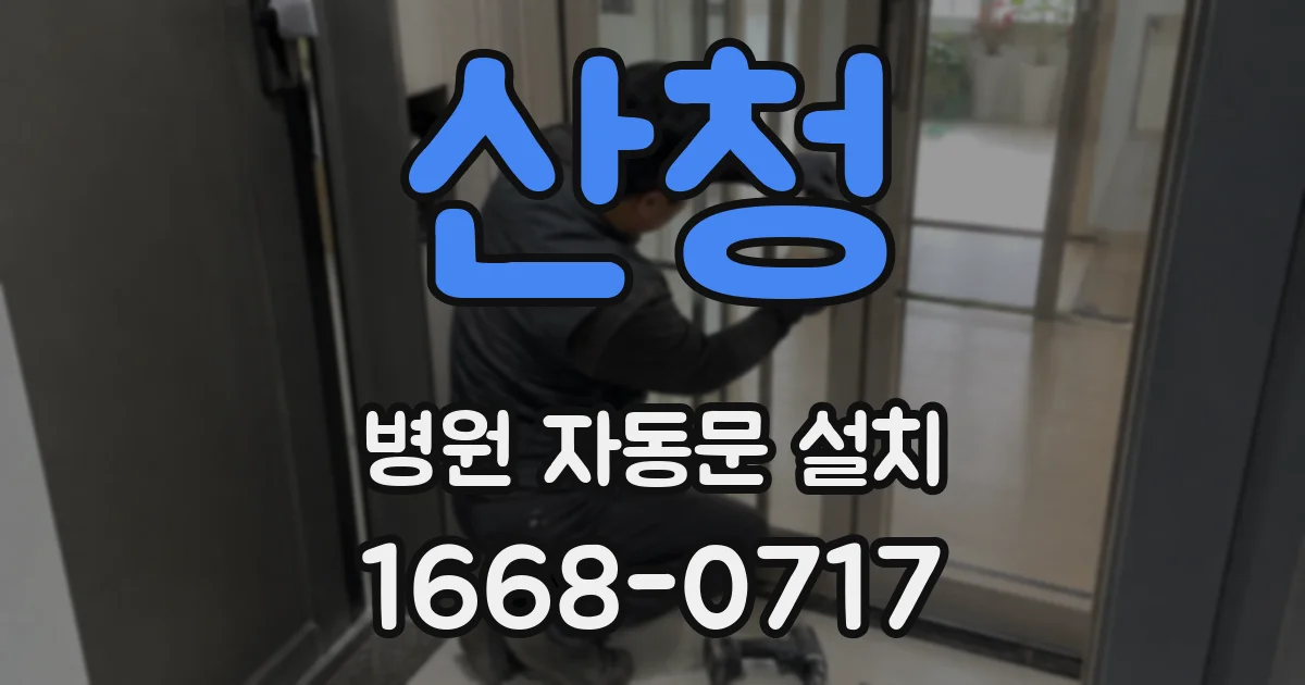 산청 병원 자동문 설치