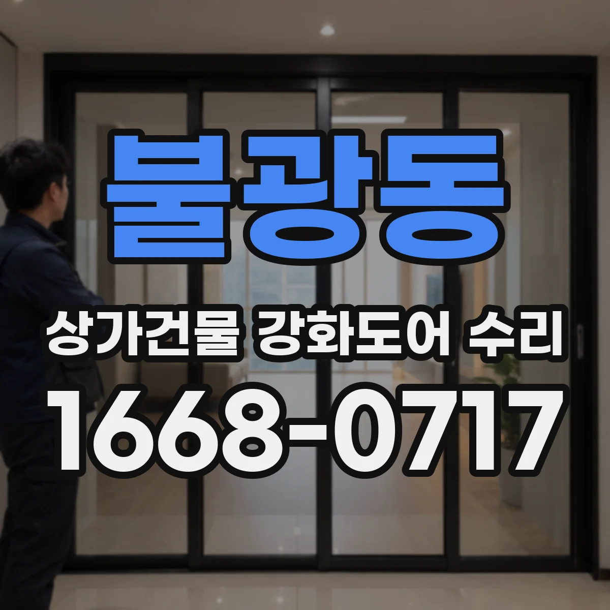 불광동 상가건물 강화도어 수리