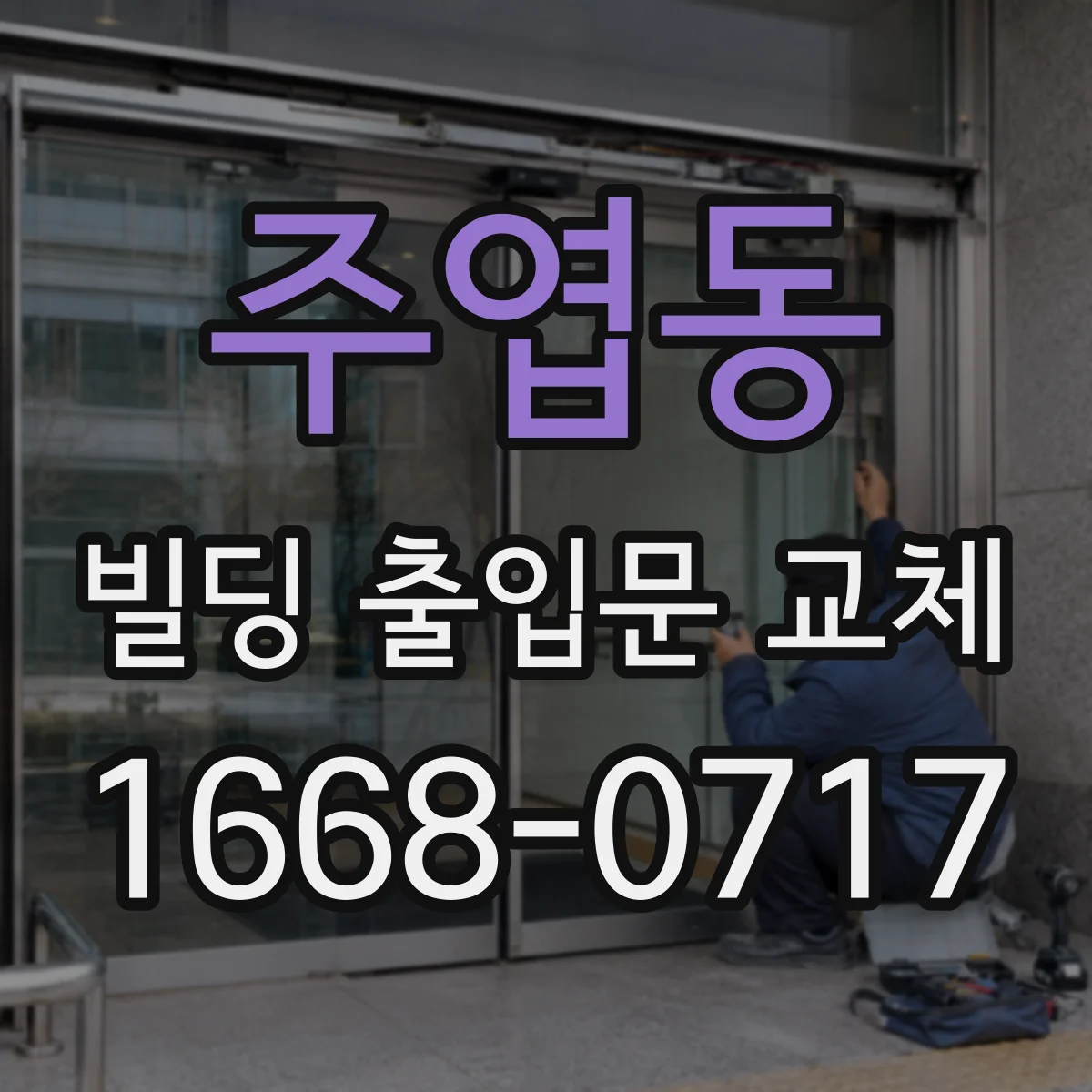 주엽동 빌딩 출입문 교체