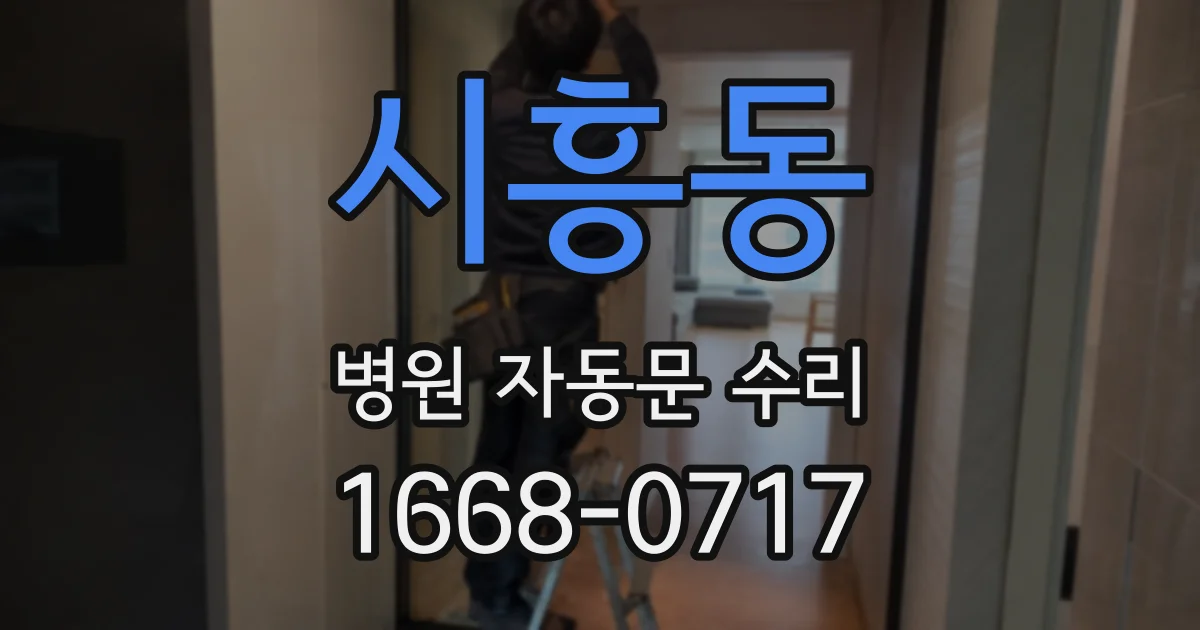 시흥동 병원 자동문 수리