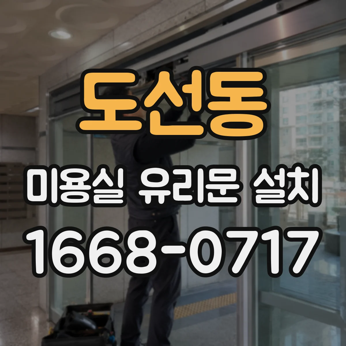 도선동 미용실 유리문 설치