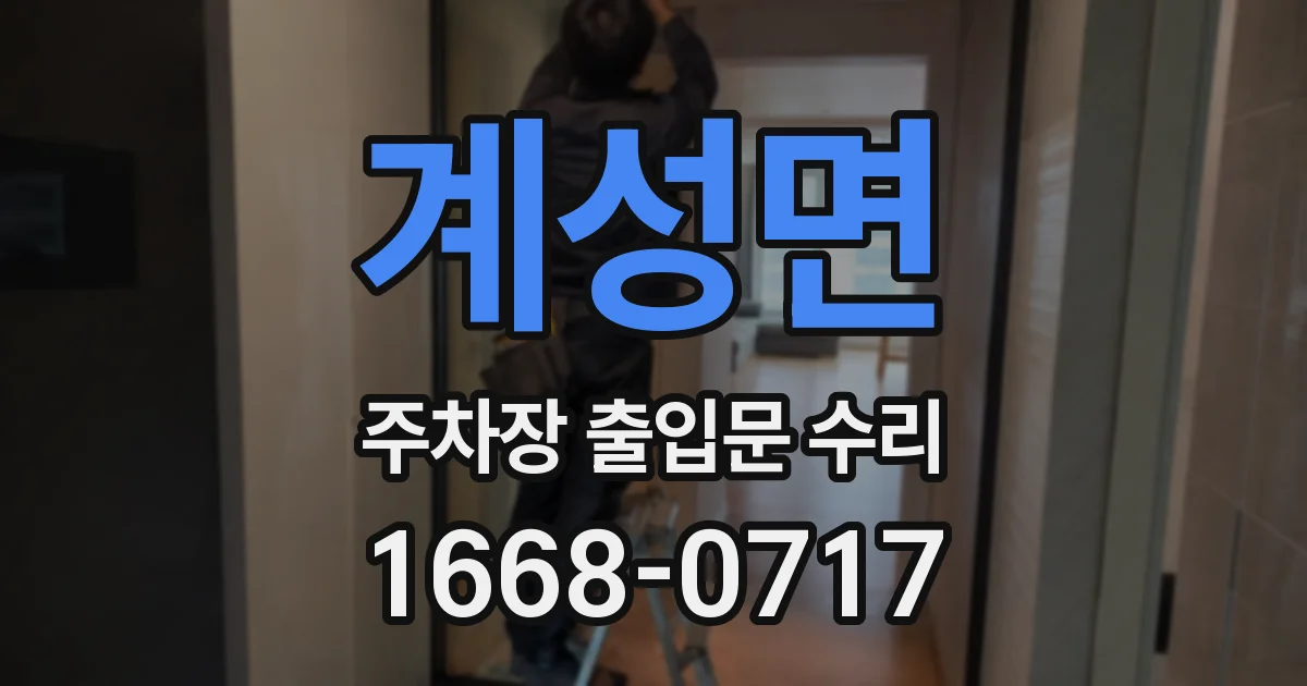 계성면 주차장 출입문 수리