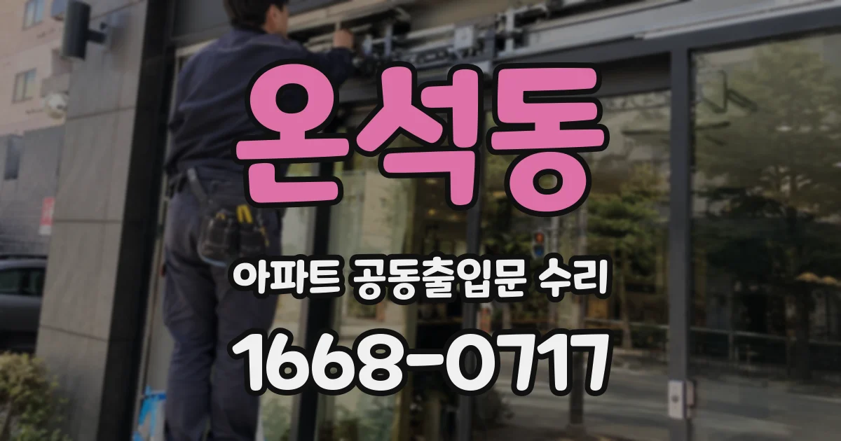온석동 아파트 공동출입문 수리