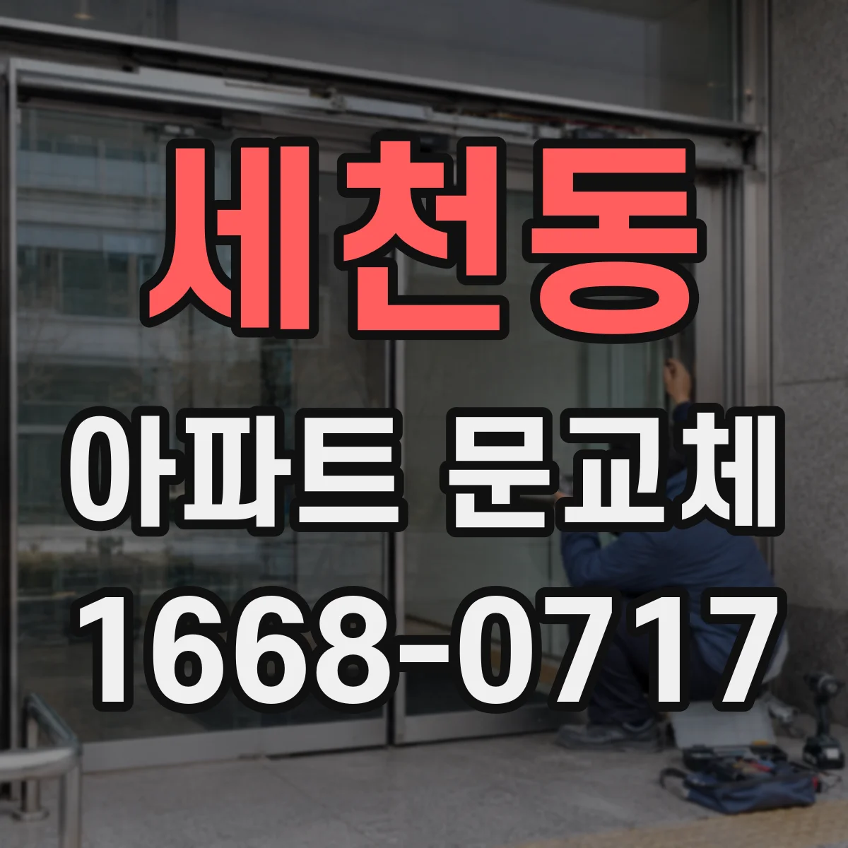 세천동 아파트 문교체