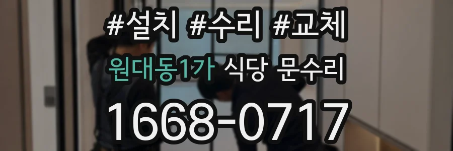 원대동1가 식당 문수리