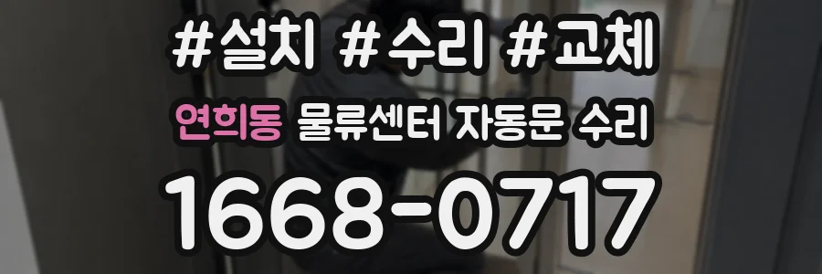 연희동 물류센터 자동문 수리
