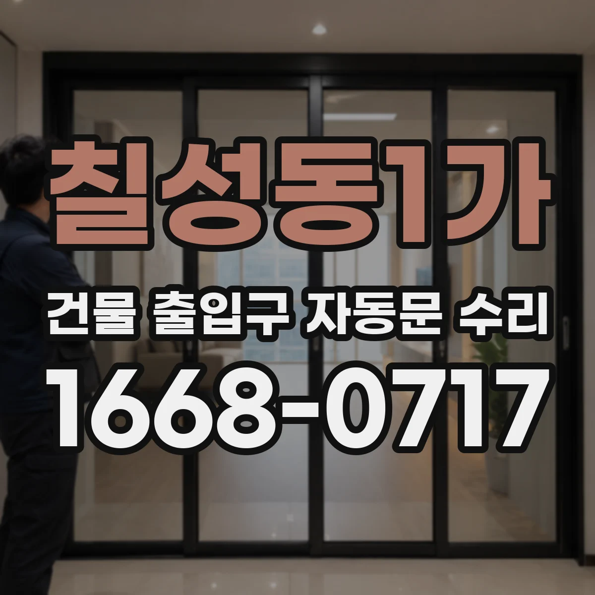 칠성동1가 건물 출입구 자동문 수리