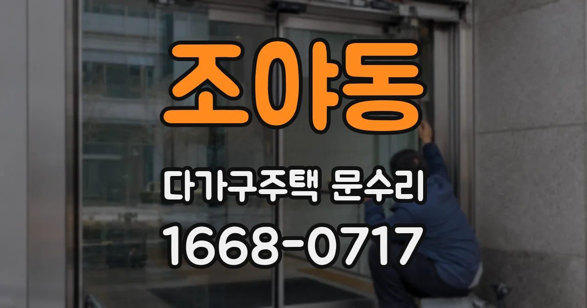 조야동 다가구주택 문수리