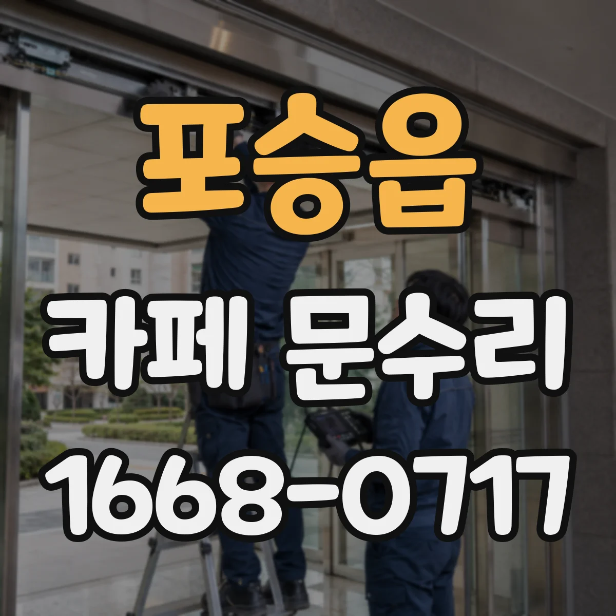 포승읍 카페 문수리