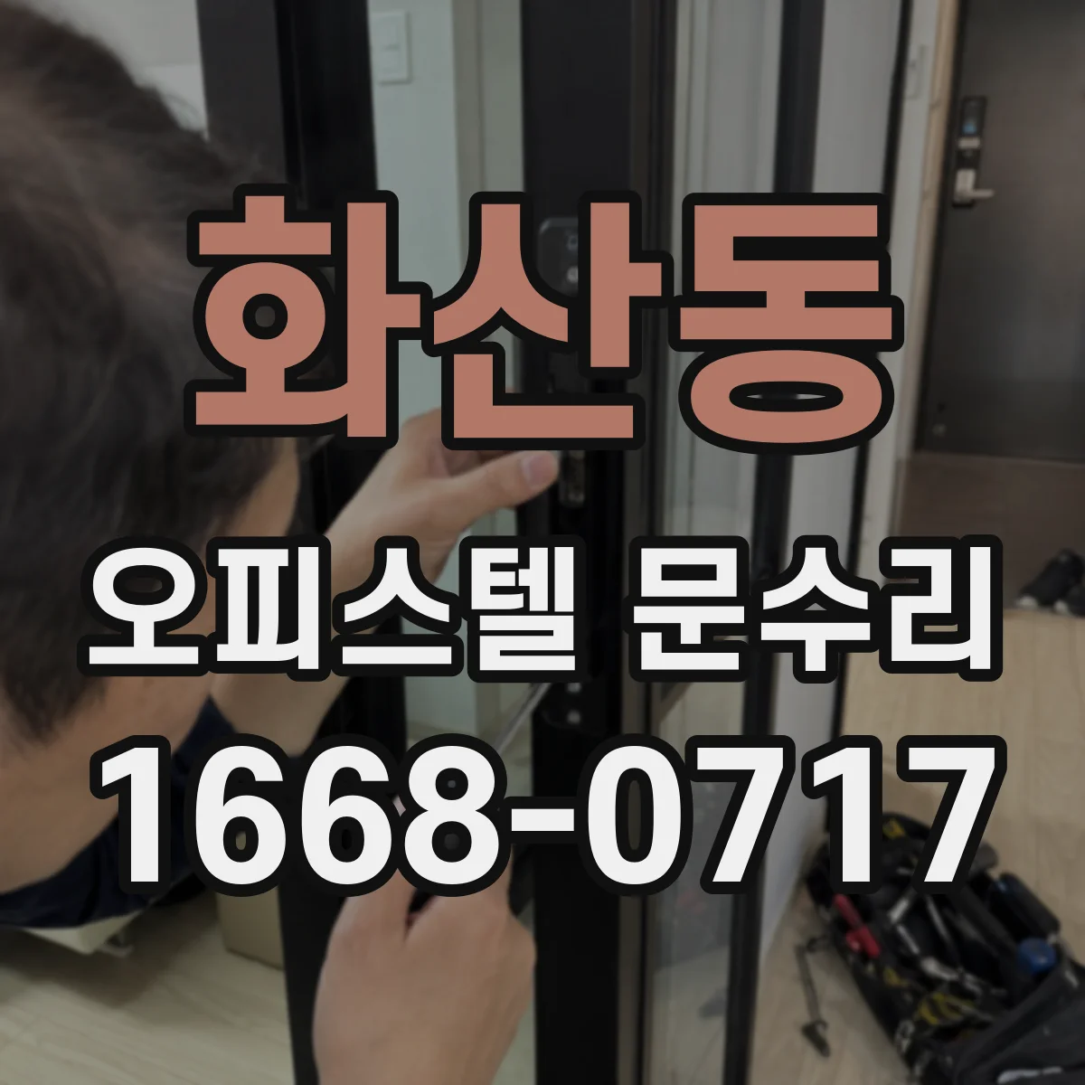 화산동 오피스텔 문수리