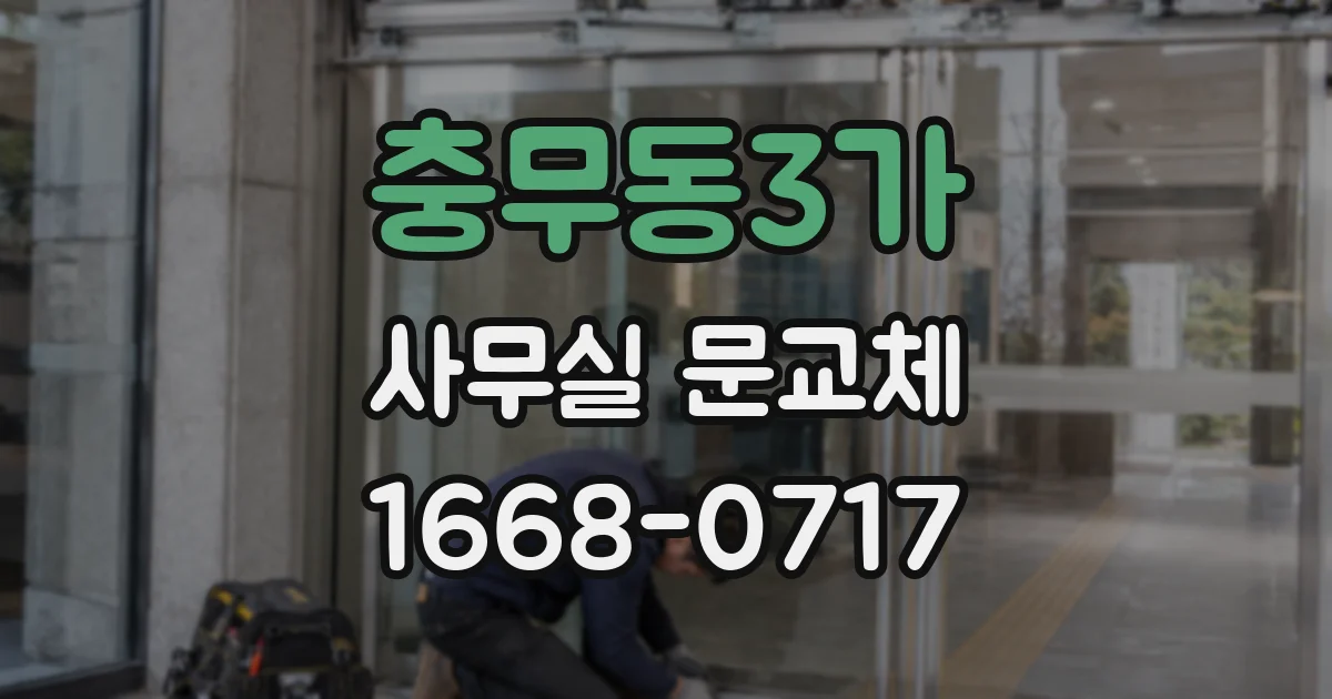 충무동3가 사무실 문교체