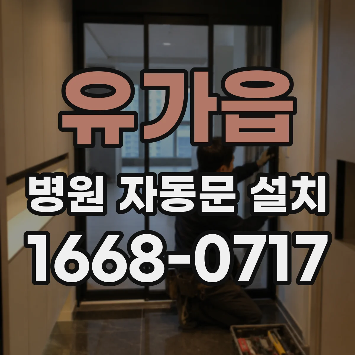 유가읍 병원 자동문 설치