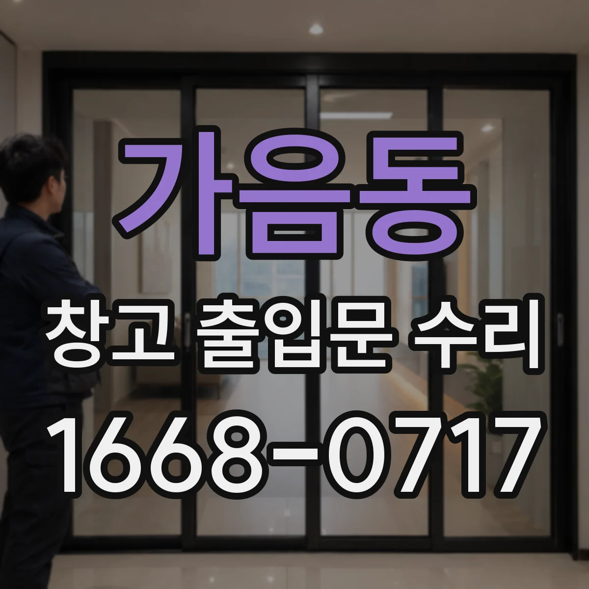 가음동 창고 출입문 수리
