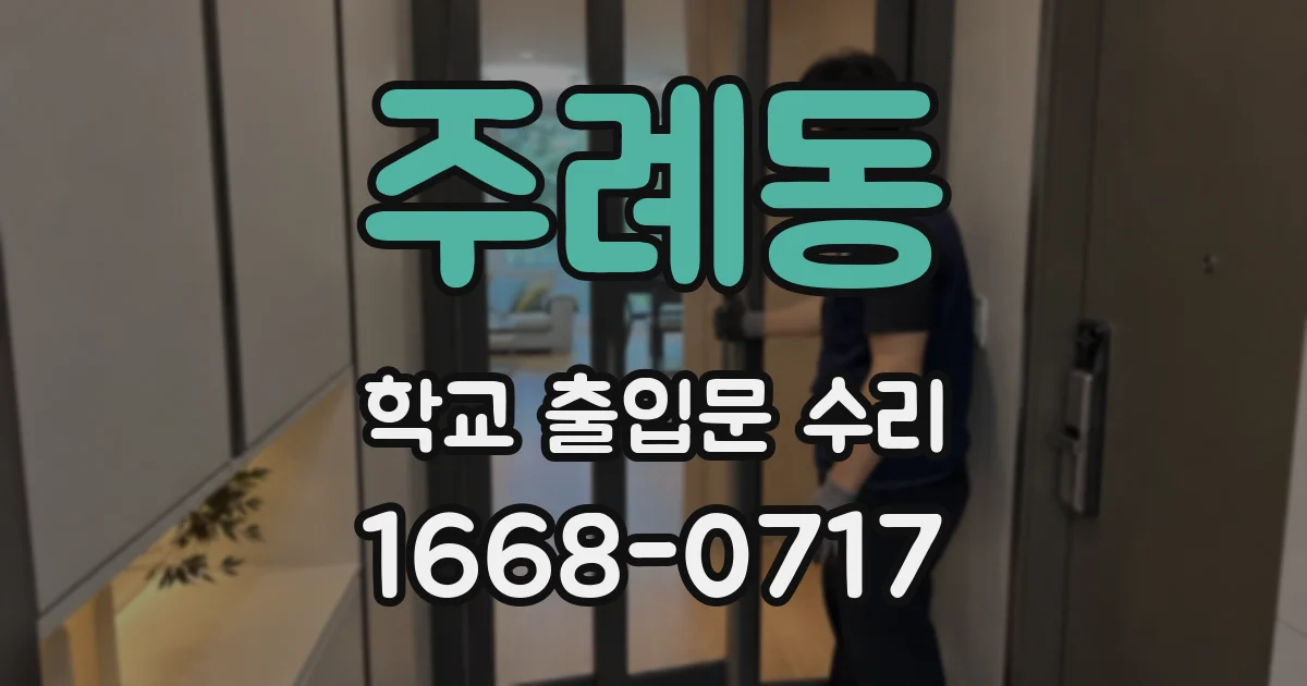 주례동 학교 출입문 수리