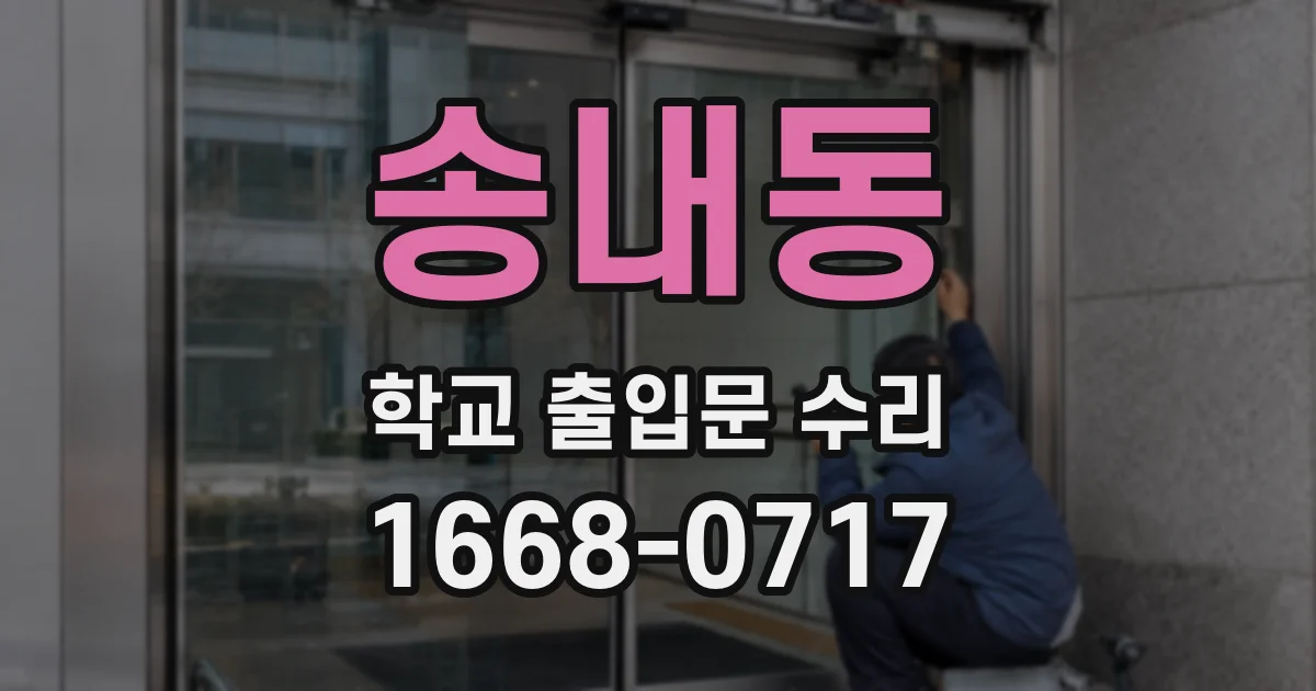 송내동 학교 출입문 수리