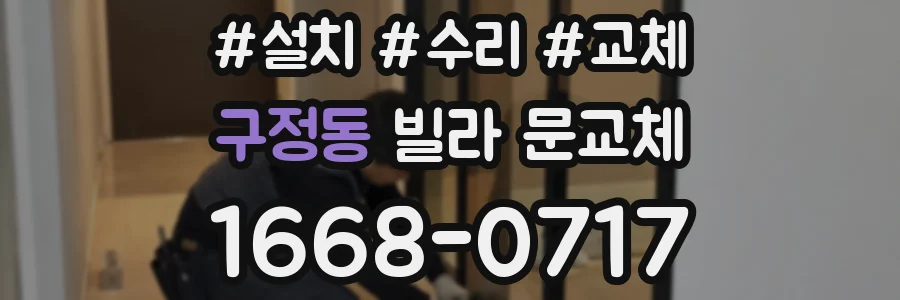 구정동 빌라 문교체
