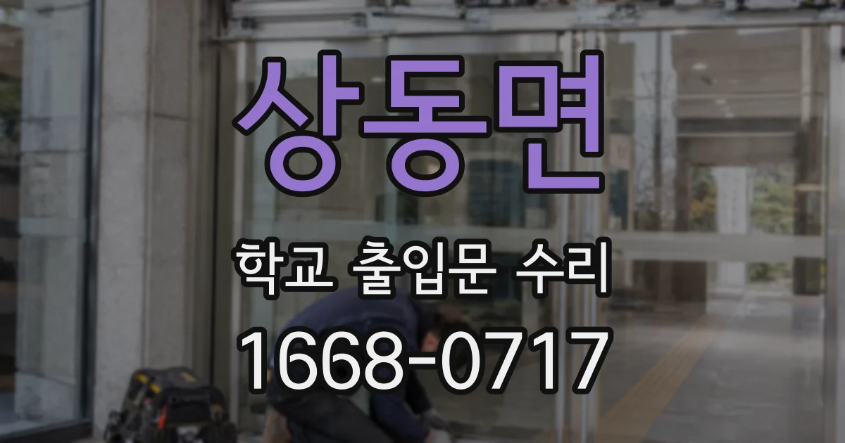 상동면 학교 출입문 수리