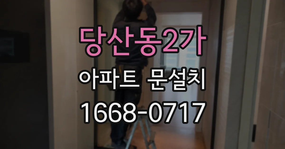 당산동2가 아파트 문설치