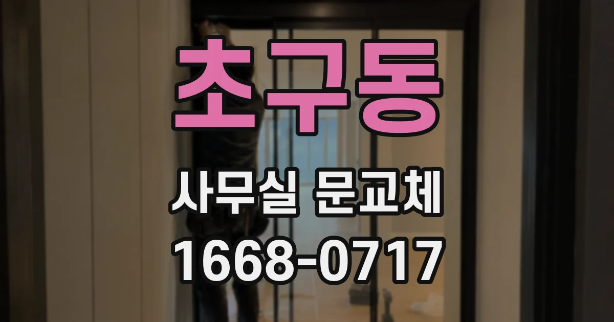 초구동 사무실 문교체