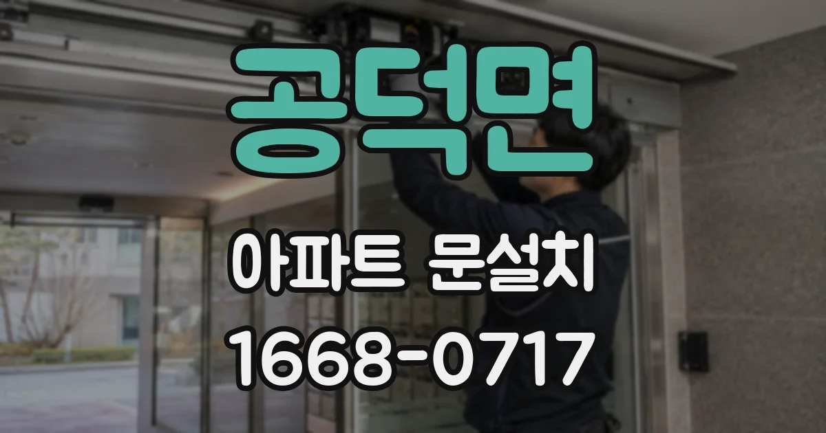 공덕면 아파트 문설치