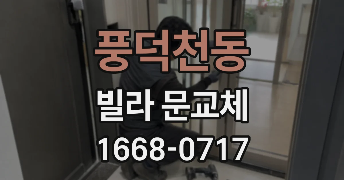 풍덕천동 빌라 문교체