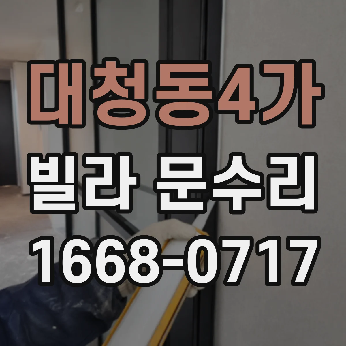대청동4가 빌라 문수리