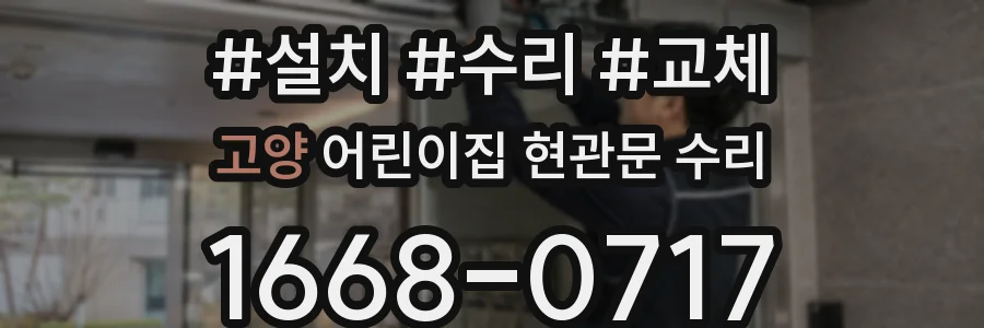 고양 어린이집 현관문 수리