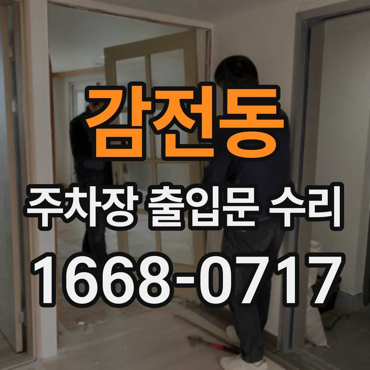 감전동 주차장 출입문 수리