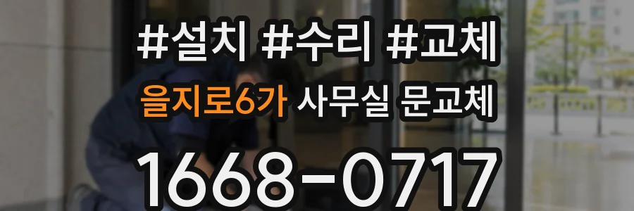 을지로6가 사무실 문교체