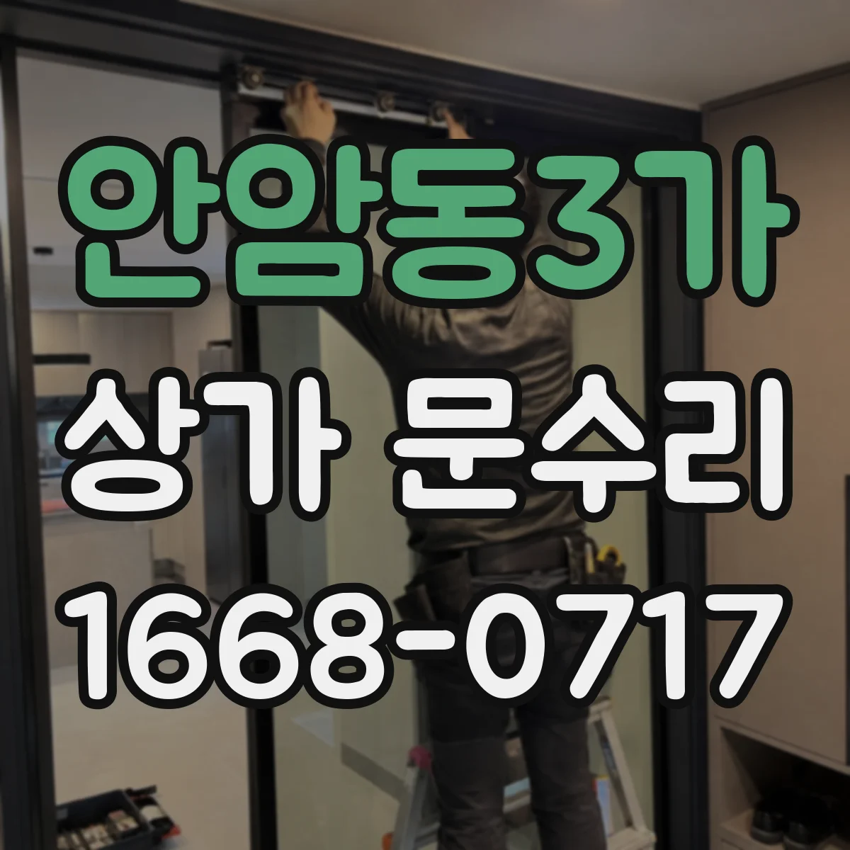 안암동3가 상가 문수리