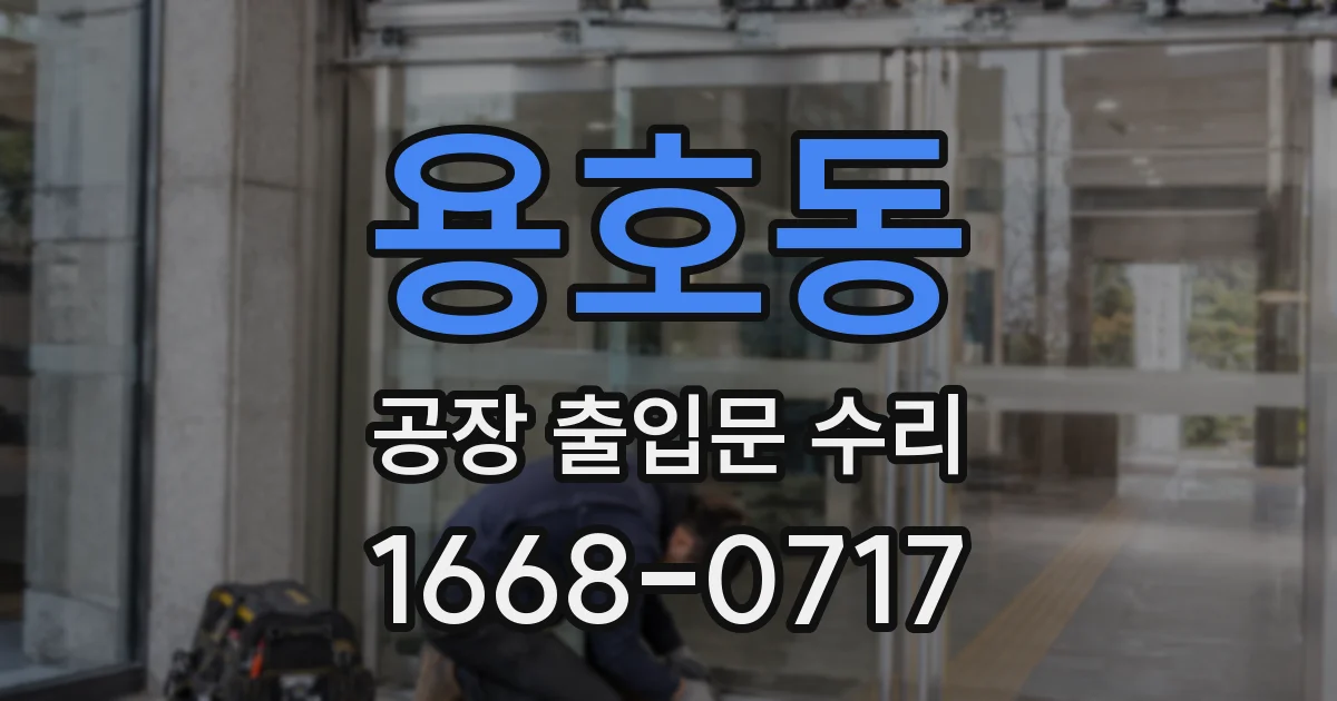 용호동 공장 출입문 수리