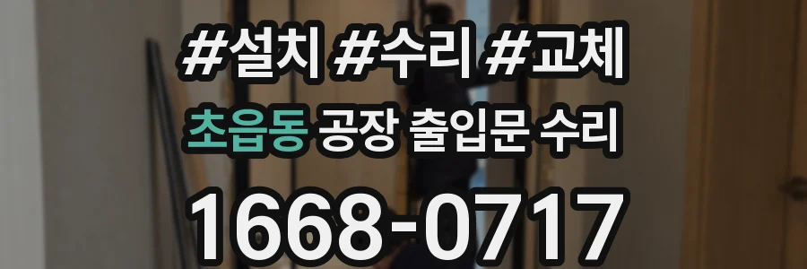 초읍동 공장 출입문 수리