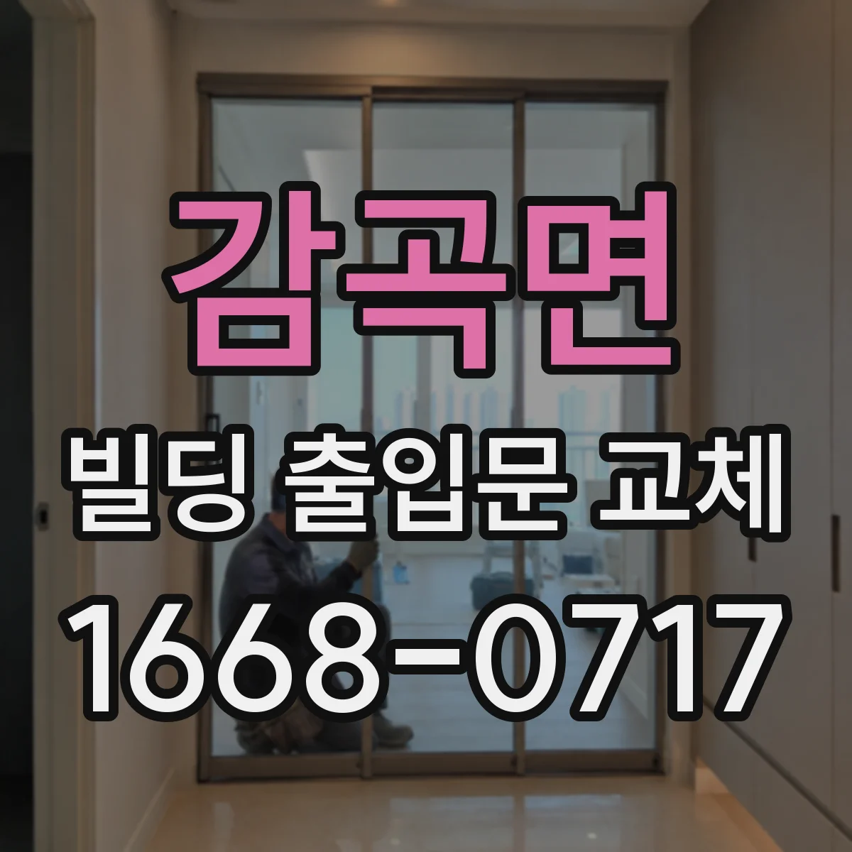 감곡면 빌딩 출입문 교체