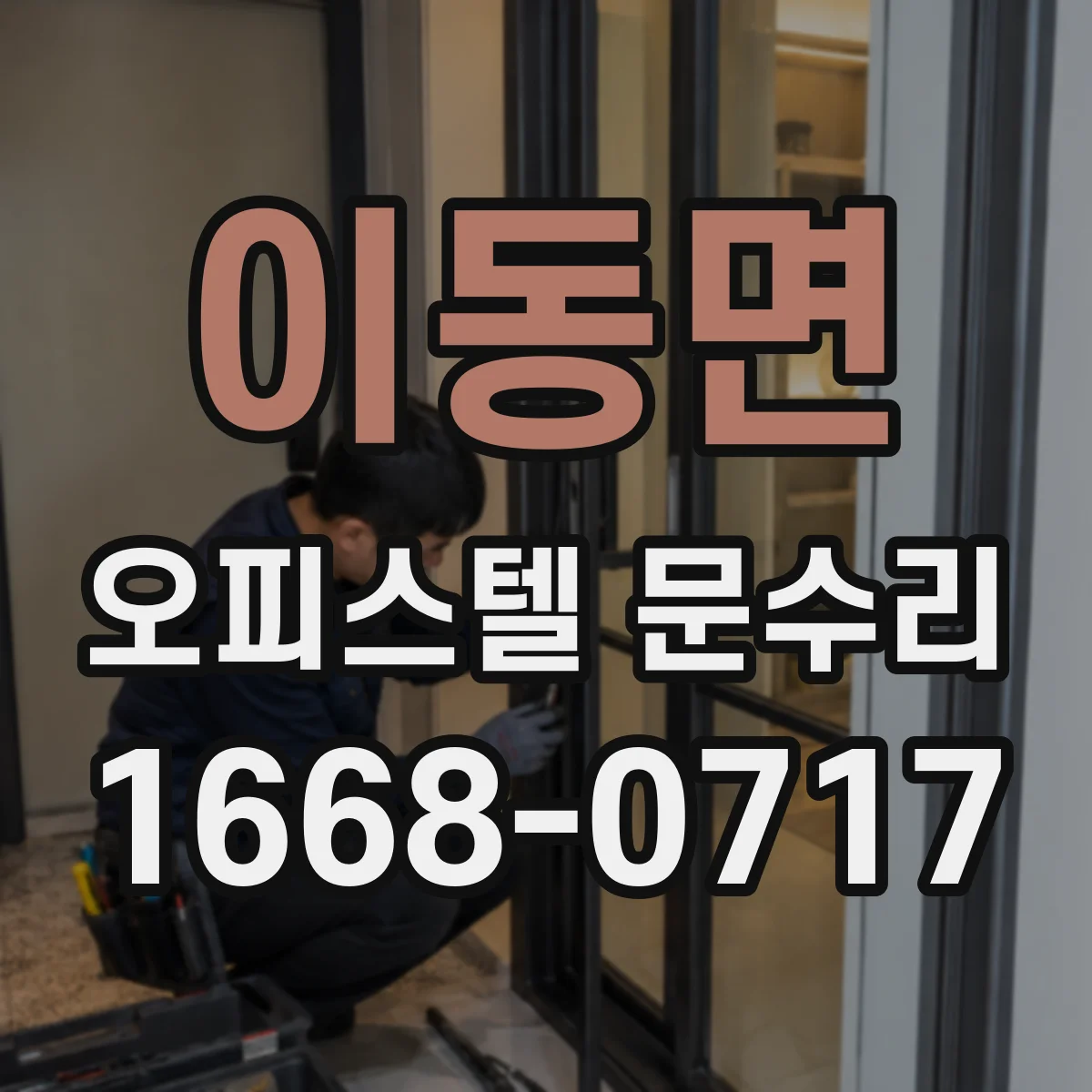 이동면 오피스텔 문수리