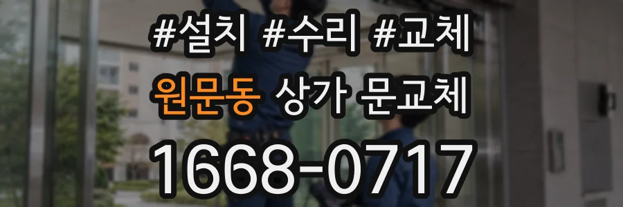 원문동 상가 문교체