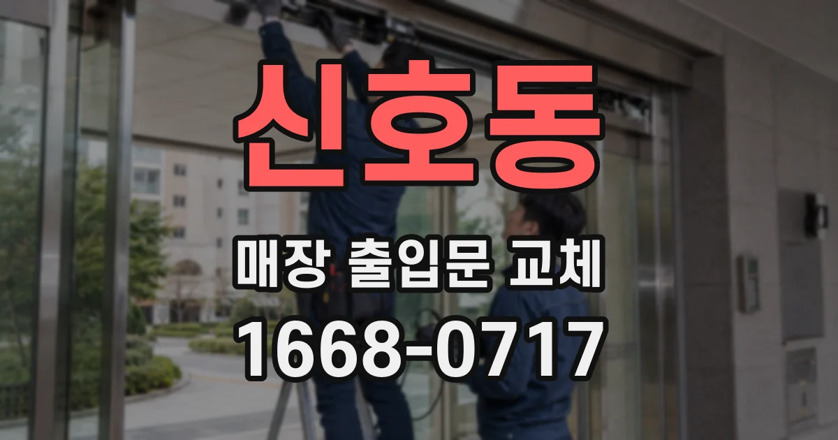 신호동 매장 출입문 교체