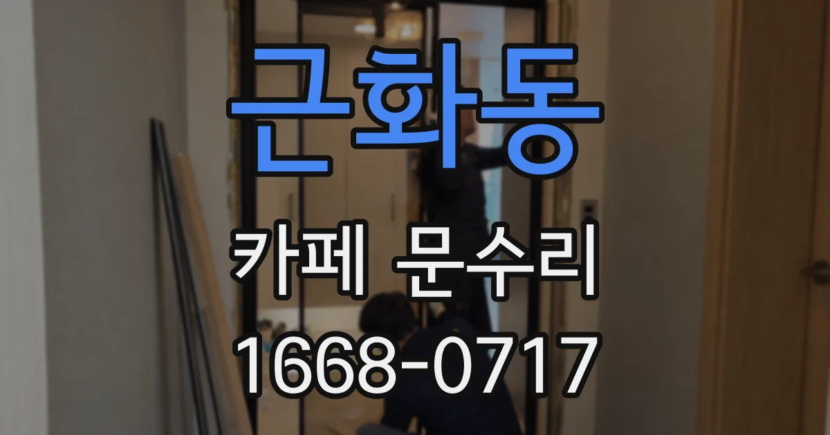 근화동 카페 문수리